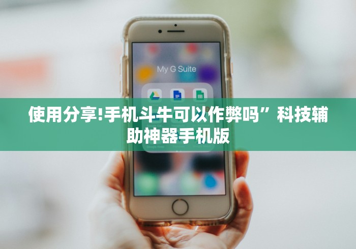 使用分享!手机斗牛可以作弊吗”科技辅助神器手机版