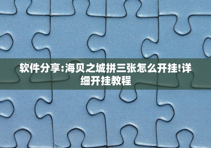 教程解析“微乐河北麻将怎么玩赢得多”开挂(透视)辅助