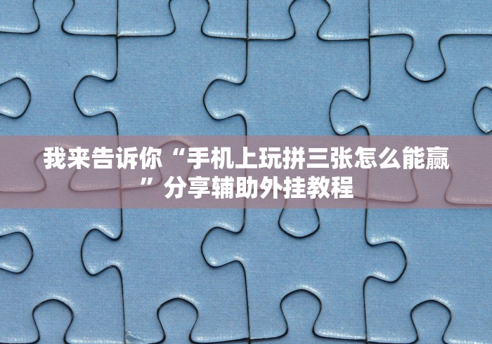 18秒详论!微乐填大坑免费透视软件下载	”(详细透视教程)-