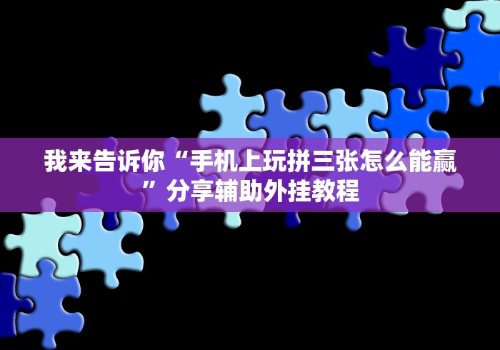 给大家讲解“微信红包埋雷扫雷控制器	”-揭秘开挂教程分享