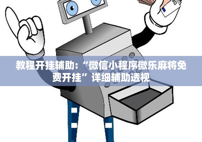 教程开挂辅助:“微信小程序微乐麻将免费开挂”详细辅助透视