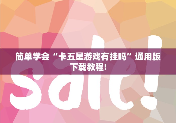 简单学会“卡五星游戏有挂吗	”通用版下载教程!