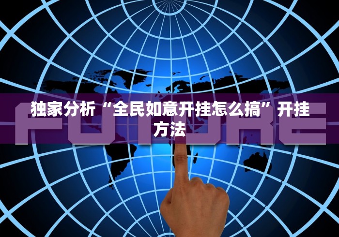 [解答]“边锋辽宁游戏万能开挂器通用版(确实真的有挂)-知乎
