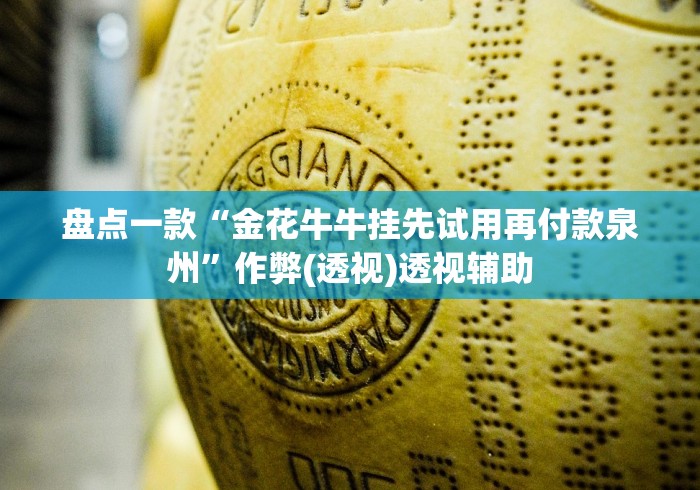 盘点一款“金花牛牛挂先试用再付款泉州	”作弊(透视)透视辅助