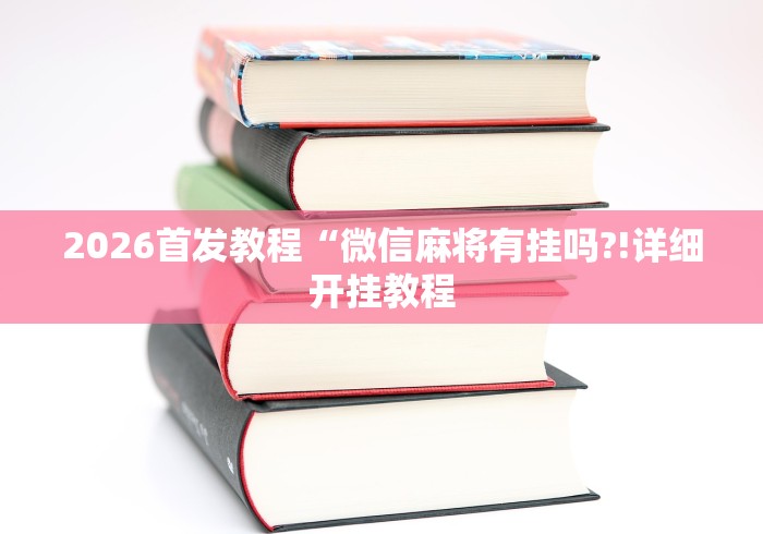 辅助教程分享“微信金花挂是不是真的?”揭秘透视辅助万能挂 