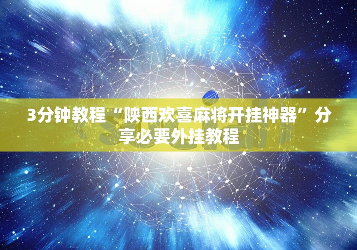 3分钟教程“陕西欢喜麻将开挂神器”分享必要外挂教程