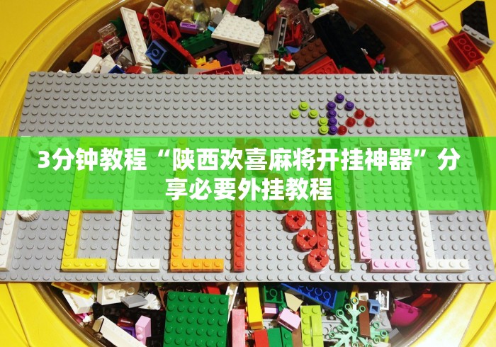 3分钟教程“陕西欢喜麻将开挂神器	”分享必要外挂教程