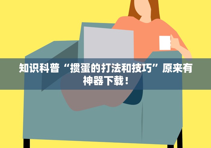 知识科普“掼蛋的打法和技巧”原来有神器下载！
