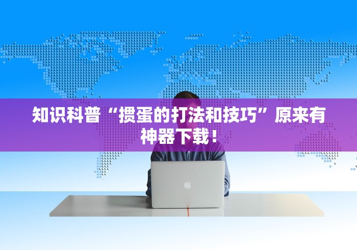 知识科普“掼蛋的打法和技巧”原来有神器下载！