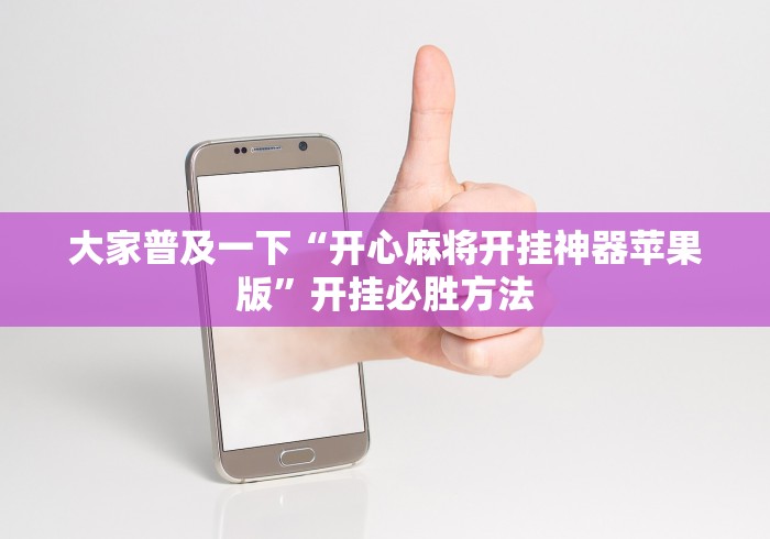 两分钟了解“椰岛常胜游戏麻将有没有挂最新辅助详细教程