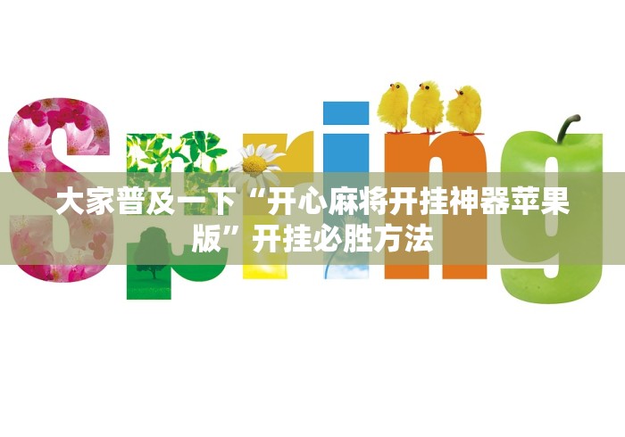 大家普及一下“开心麻将开挂神器苹果版”开挂必胜方法