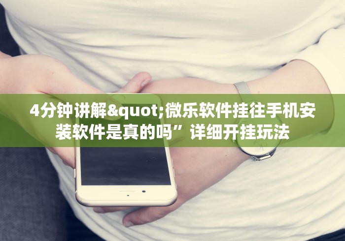 【重磅来袭】“微乐A3有没有挂”开挂辅助脚本+详细开挂安装教程