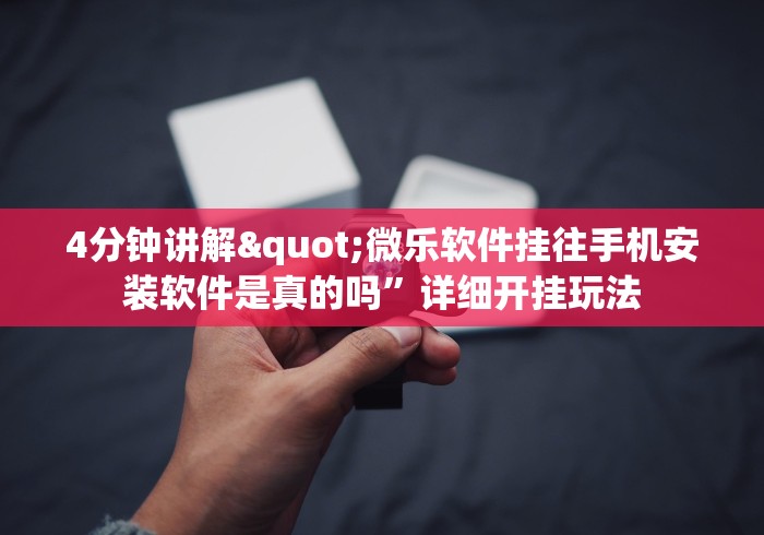 4分钟讲解"微乐软件挂往手机安装软件是真的吗”详细开挂玩法
