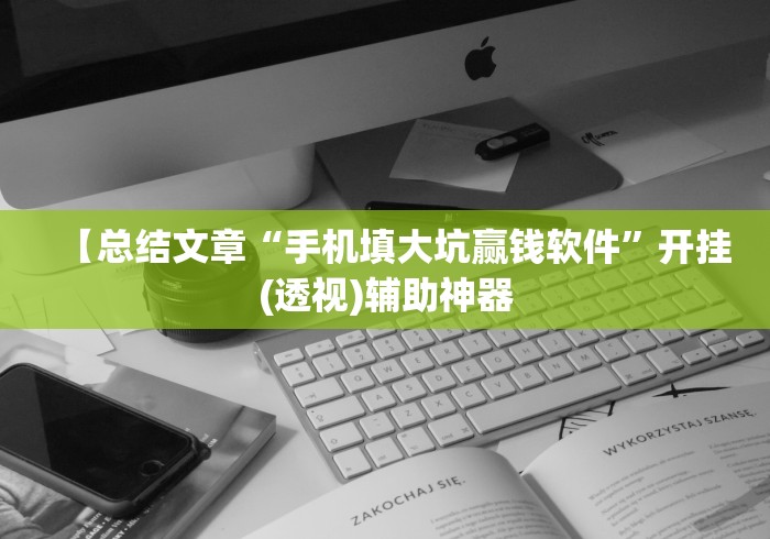 【总结文章“手机填大坑赢钱软件”开挂(透视)辅助神器