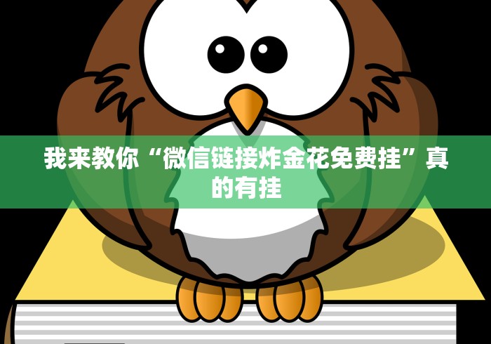 最新技术“微信小程序雀神麻将会员能提高胜率吗(真的有挂)