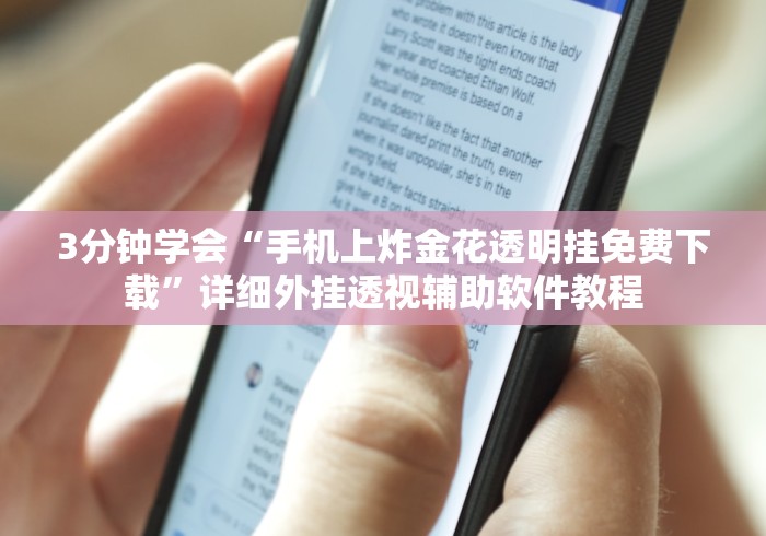 玩家必学攻略“天天十三水怎么开挂贴吧”辅助透视教程