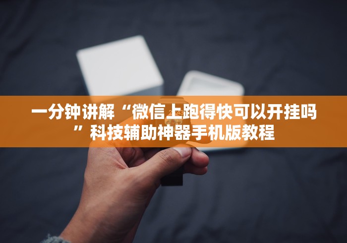 一分钟讲解“微信上跑得快可以开挂吗”科技辅助神器手机版教程