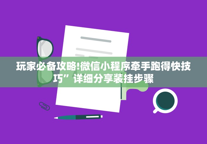 科普|“微乐填大坑怎么能赢钱	”开挂(透视)辅助教程