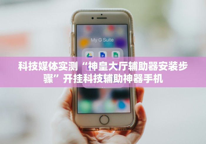 玩家最新攻略“微信的微乐刨幺怎么开挂最新版更新内容”通用版下载教程！