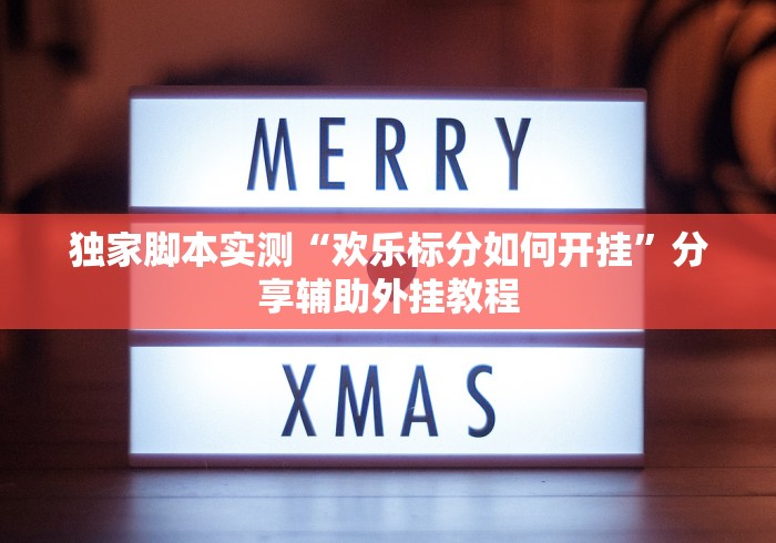 【给大家科普一下】“微乐石家庄麻将如何开挂	”事实上确实有挂