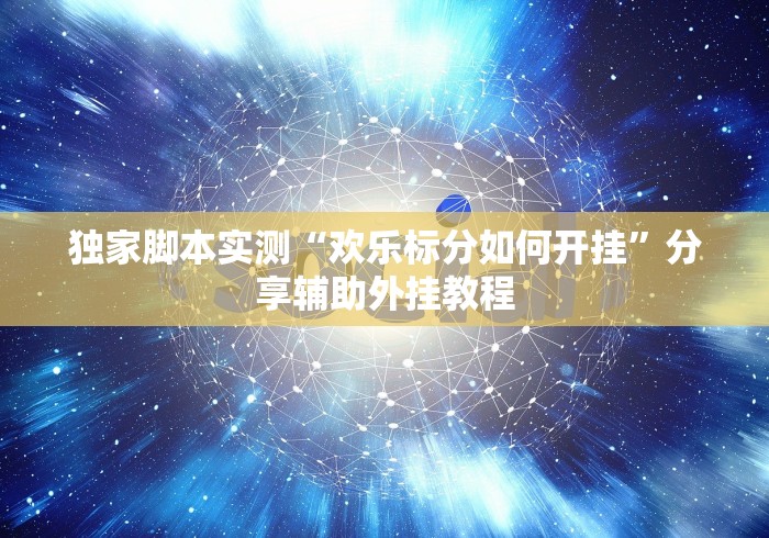 独家脚本实测“欢乐标分如何开挂”分享辅助外挂教程