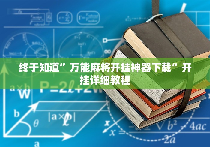 终于知道”万能麻将开挂神器下载	”开挂详细教程