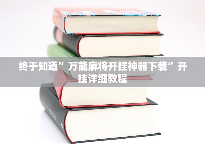 终于知道	”万能麻将开挂神器下载”开挂详细教程