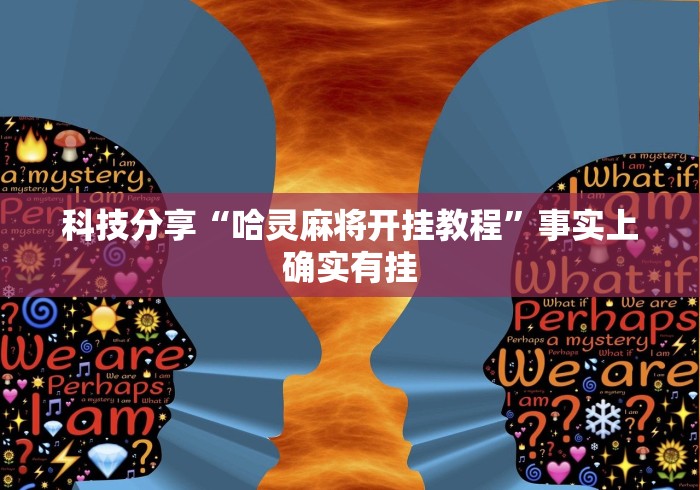 科技分享“哈灵麻将开挂教程	”事实上确实有挂