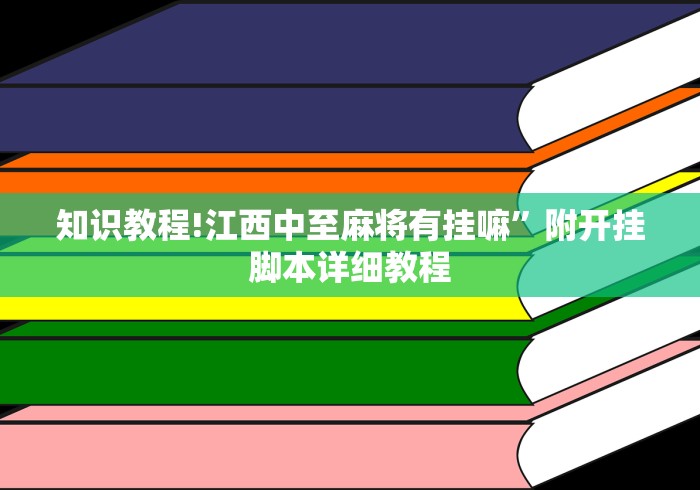 [分析]“聚友互娱平台有挂吗”作弊挂(辅助外挂+教程)
