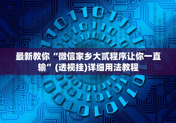 科技消息“微信红包尾数规律推算”确实可以使用辅助