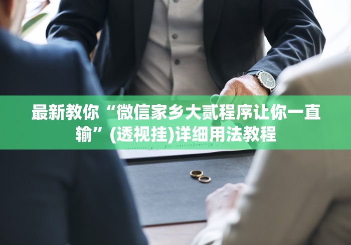 玩家最新攻略“微信的微乐刨幺怎么开挂最新版更新内容	”通用版下载教程！