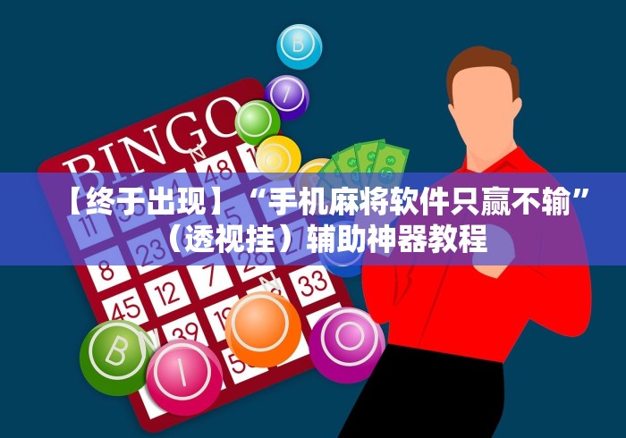 【知道】“同城游贵阳捉鸡麻将开挂程序”(果然有透视挂)