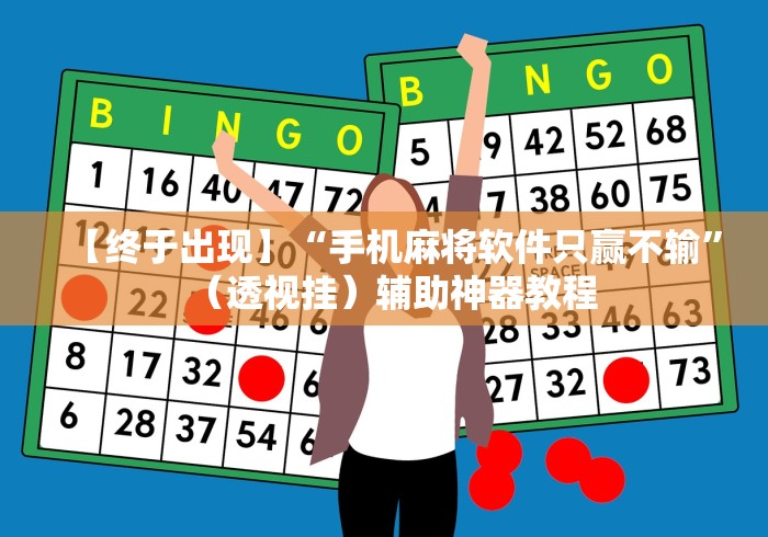 解析分享“微乐开挂视频教程(确实真的有挂)-知乎