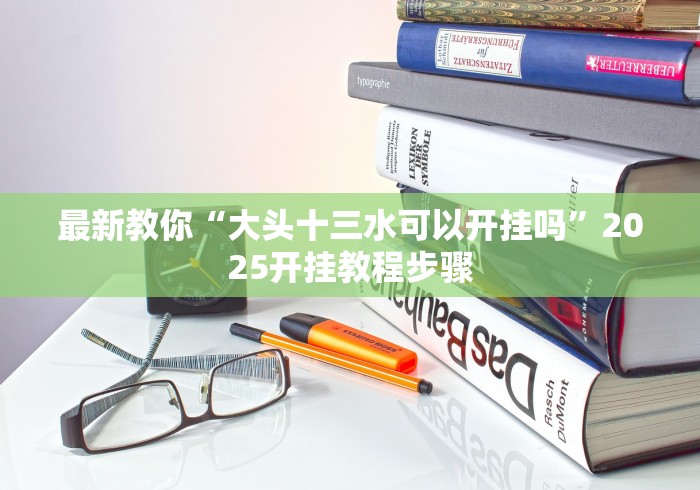 一键操作“同城游贵阳捉鸡麻将有挂吗	”(透视)其实真的有挂