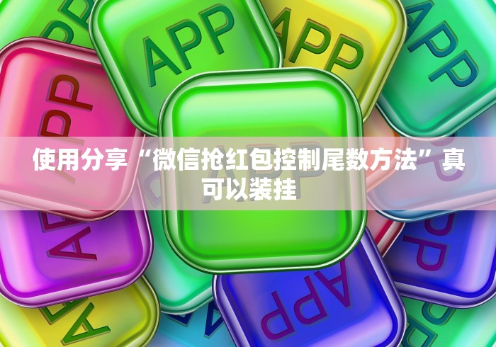 简单学会“微乐陕西麻将有没有神器”详细开挂玩法