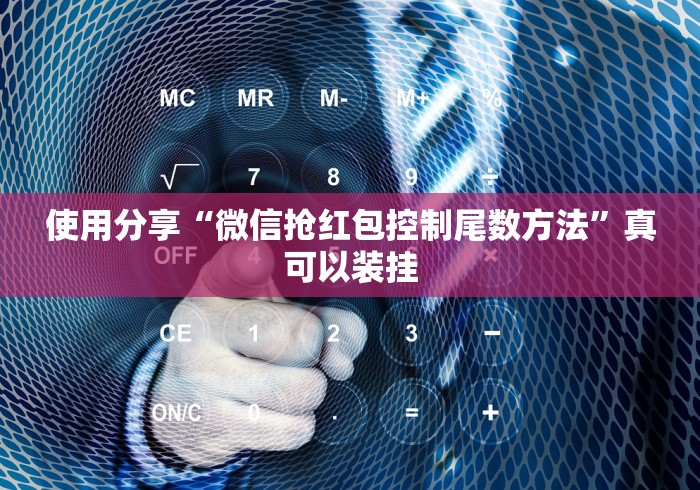 使用分享“微信抢红包控制尾数方法”真可以装挂