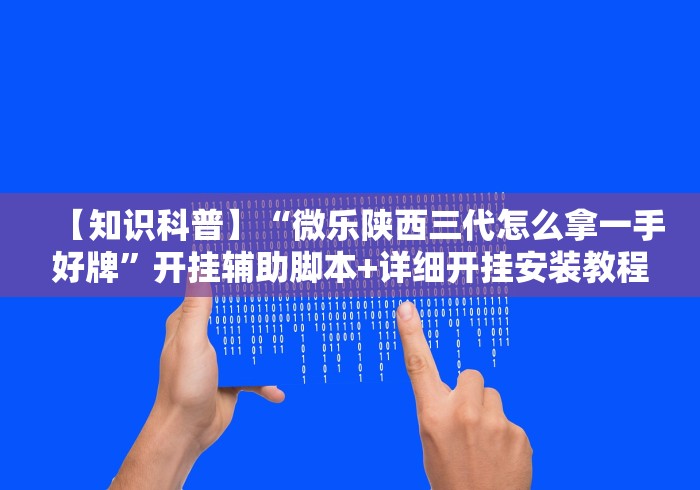 【重磅来袭】“微乐河南麻将怎么能赢”(详细开挂教程)