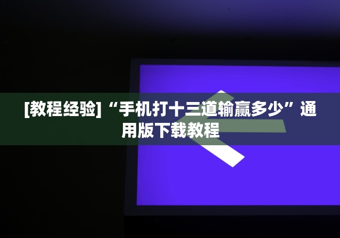 [教程经验]“手机打十三道输赢多少	”通用版下载教程