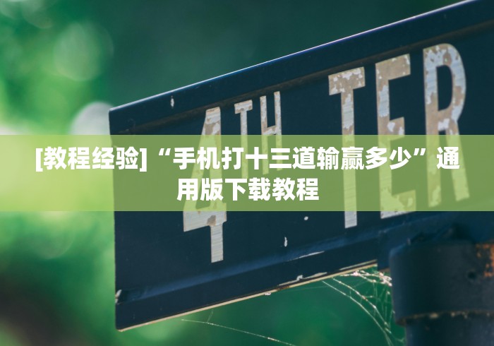 【技术分享】“天王大厅透视软件下载”通用版下载教程!