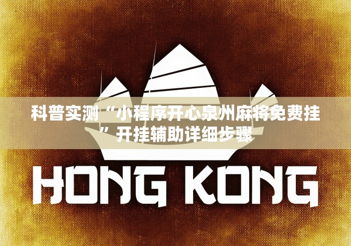 科普实测“小程序开心泉州麻将免费挂	”开挂辅助详细步骤