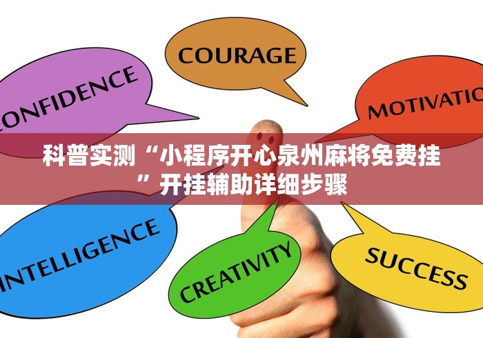 科普实测“小程序开心泉州麻将免费挂	”开挂辅助详细步骤
