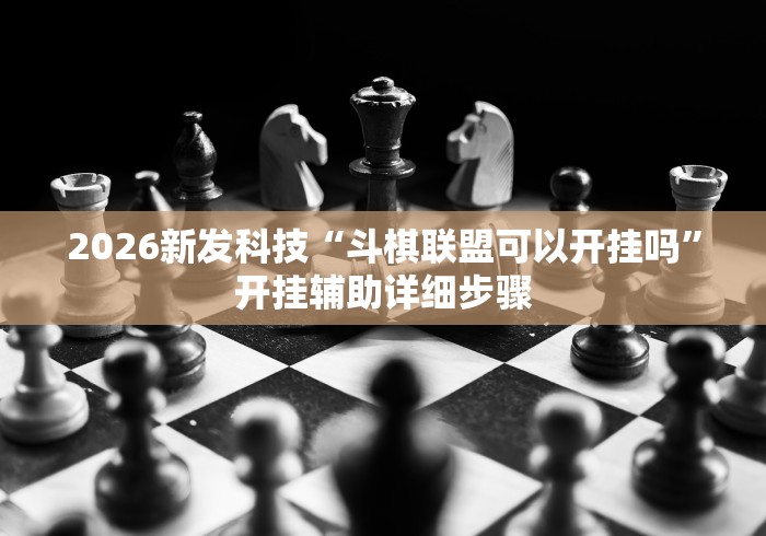 [教程经验]“微乐麻将能不能开挂? 知道[分享装挂详细步骤]