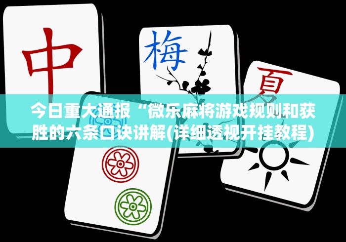 一分钟了解!微乐打麻将技巧	”-必赢神器安装