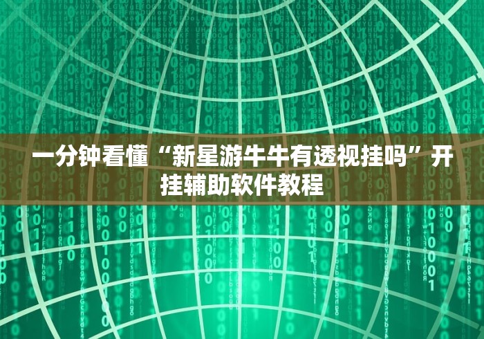 一分钟看懂“新星游牛牛有透视挂吗”开挂辅助软件教程