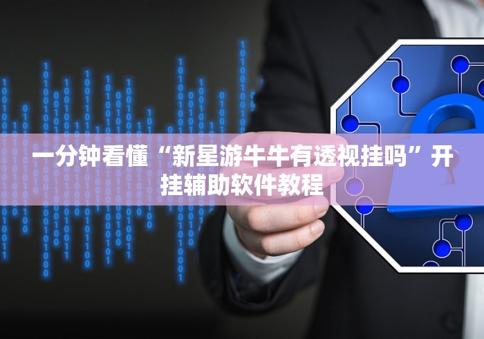 【玩家新攻略】“雀神麻将小程序技巧”开挂辅助脚本+详细开挂安装教程