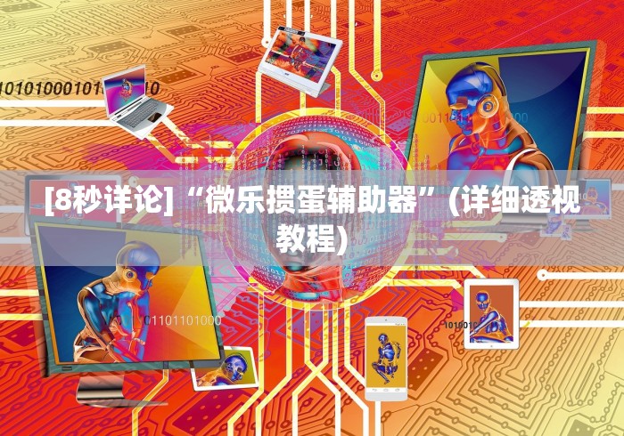 [8秒详论]“微乐掼蛋辅助器	”(详细透视教程)