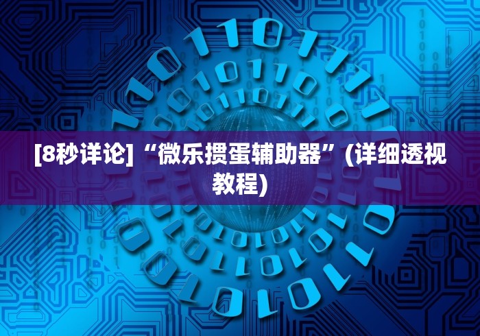 科技消息“微信红包尾数规律推算”确实可以使用辅助