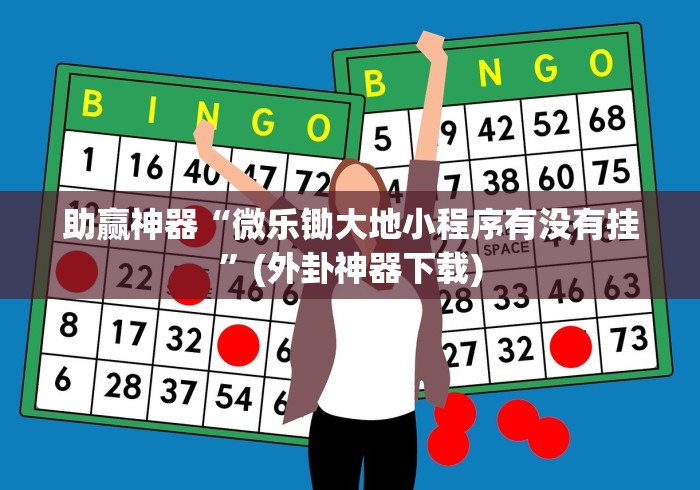 助赢神器“微乐锄大地小程序有没有挂”(外卦神器下载)