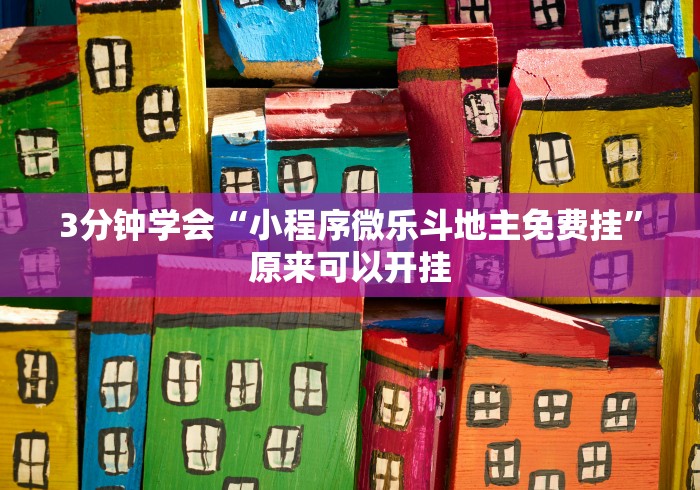3分钟学会“小程序微乐斗地主免费挂”原来可以开挂