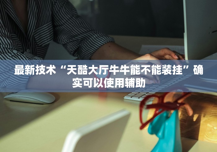 分享实测辅助“渝都麻将开挂是真的还是假的”开挂辅助脚本+详细开挂
